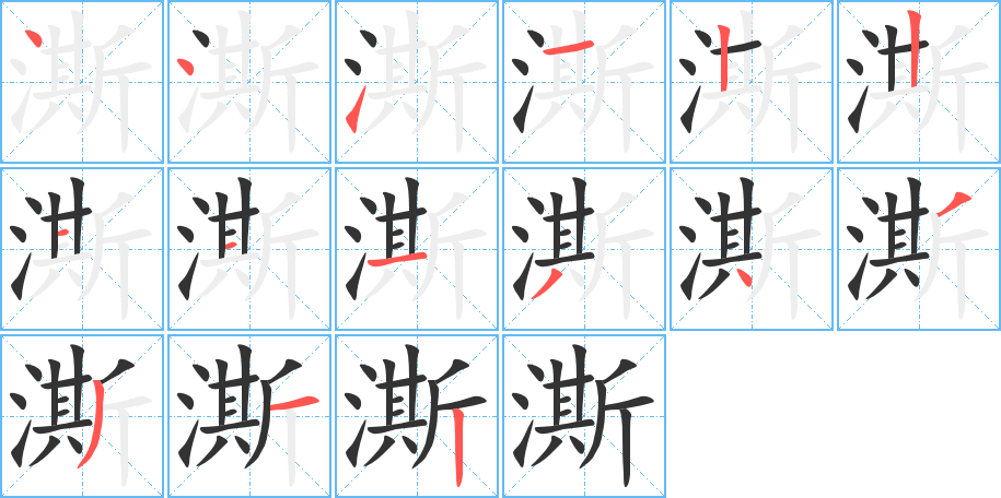 澌字的笔顺分步演示