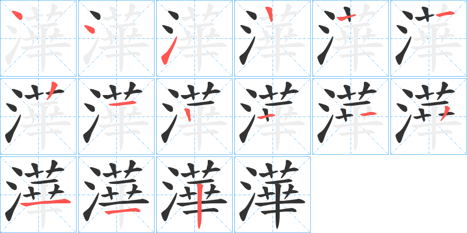 澕字的笔顺分步演示