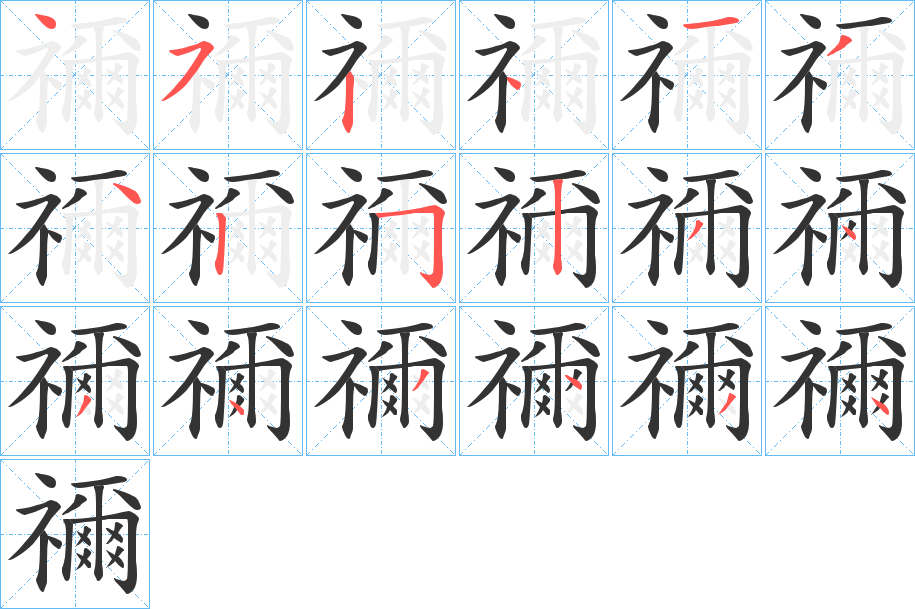 禰字的笔顺分步演示