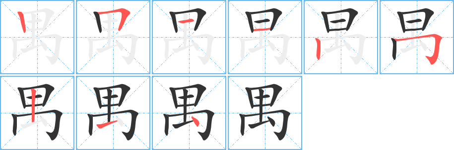 禺字的笔顺分步演示