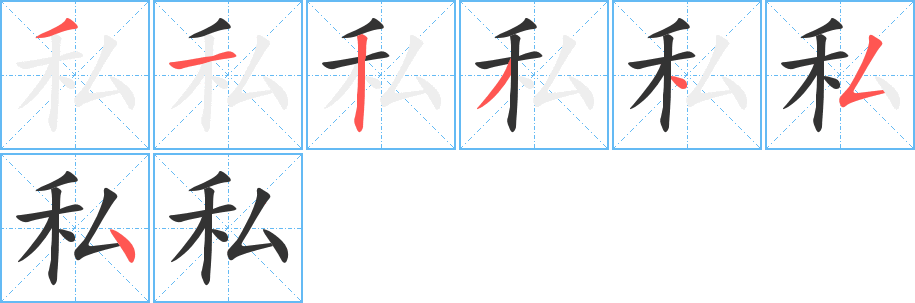 私字的笔顺分步演示
