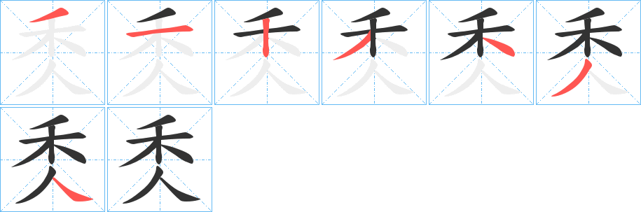 秂字的笔顺分步演示