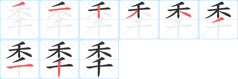 秊字的笔顺分步演示