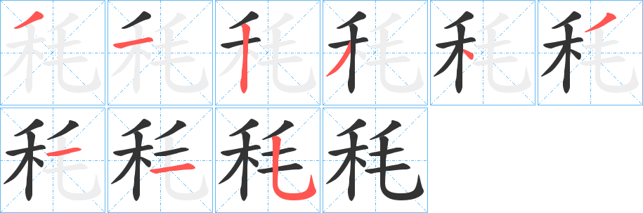 秏字的笔顺分步演示