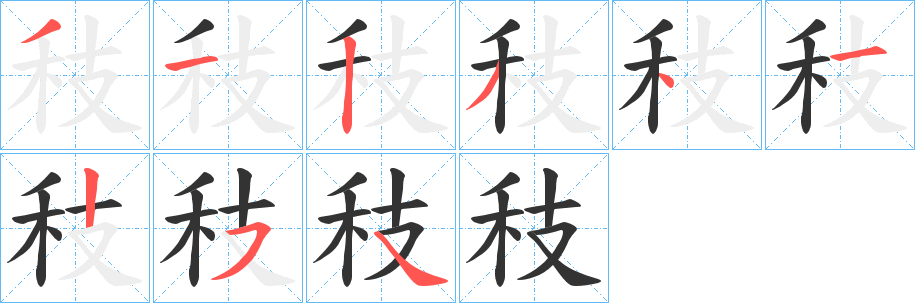 秓字的笔顺分步演示
