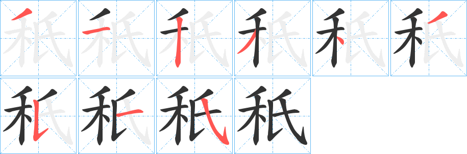 秖字的笔顺分步演示