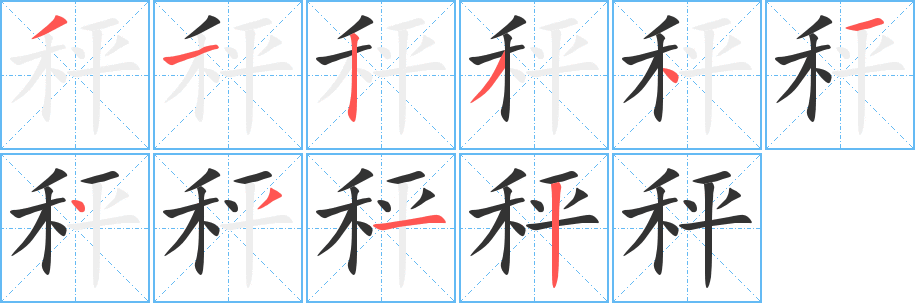 秤字的笔顺分步演示