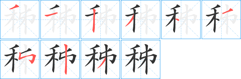 秭字的笔顺分步演示