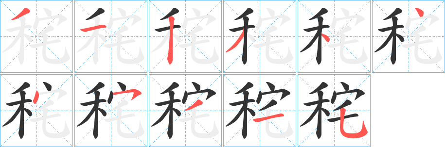 秺字的笔顺分步演示