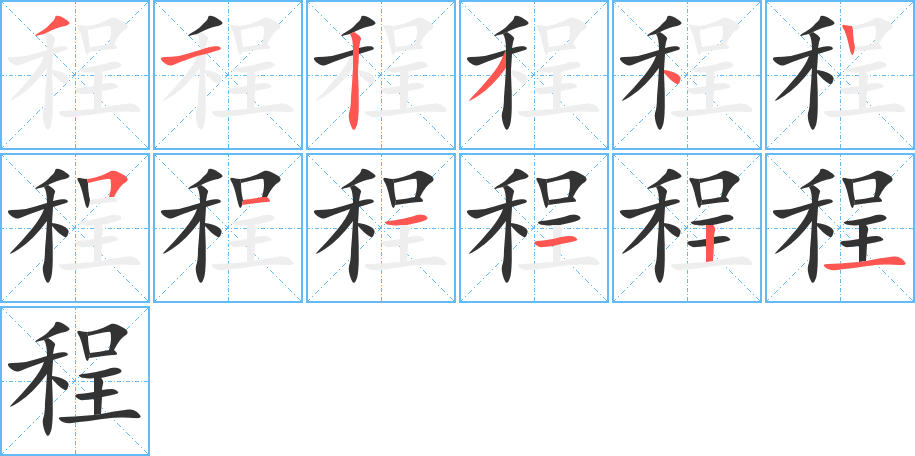 程字的笔顺分步演示