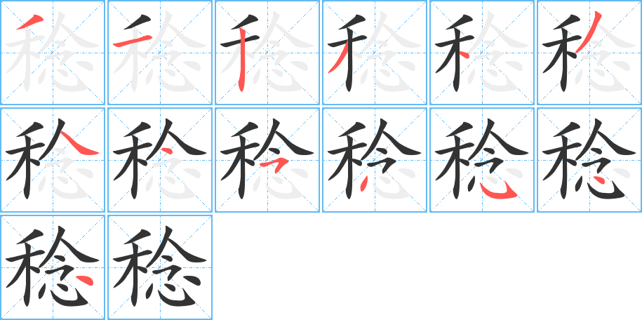 稔字的笔顺分步演示