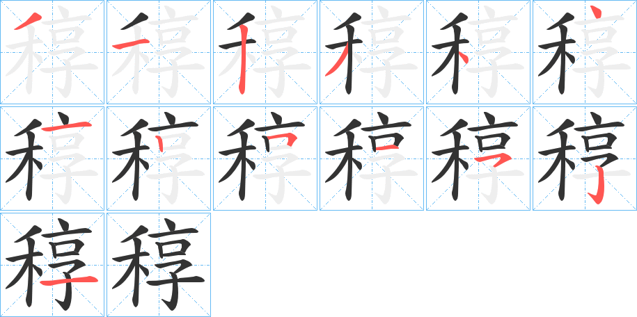 稕字的笔顺分步演示