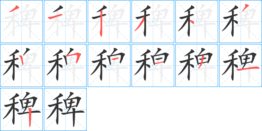 稗字的笔顺分步演示