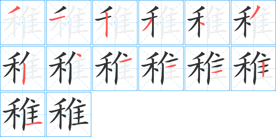 稚字的笔顺分步演示