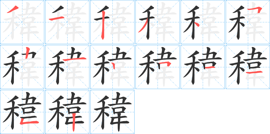 稦字的笔顺分步演示