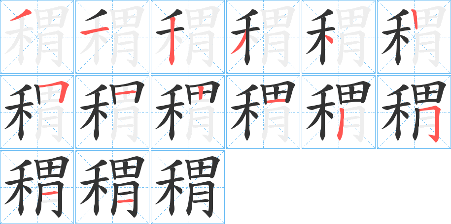 稩字的笔顺分步演示