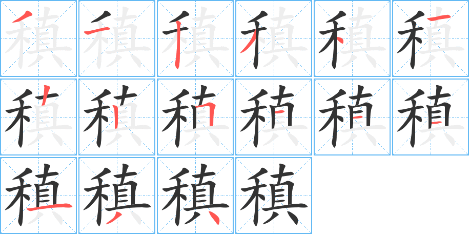 稹字的笔顺分步演示