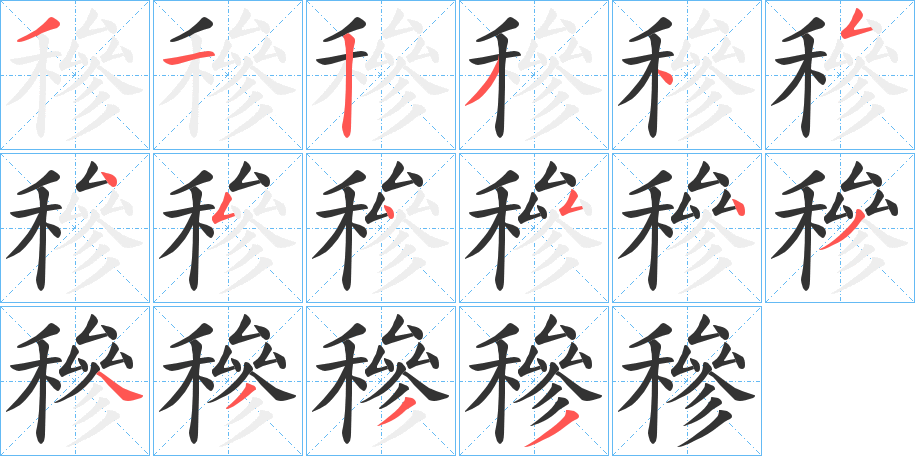 穇字的笔顺分步演示