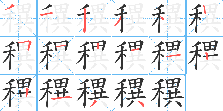 穓字的笔顺分步演示