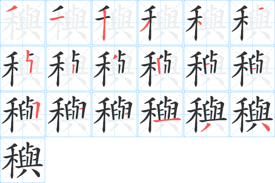 穥字的笔顺分步演示