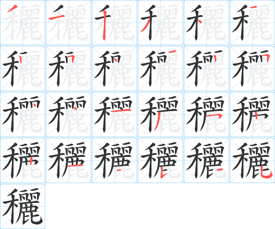 穲字的笔顺分步演示