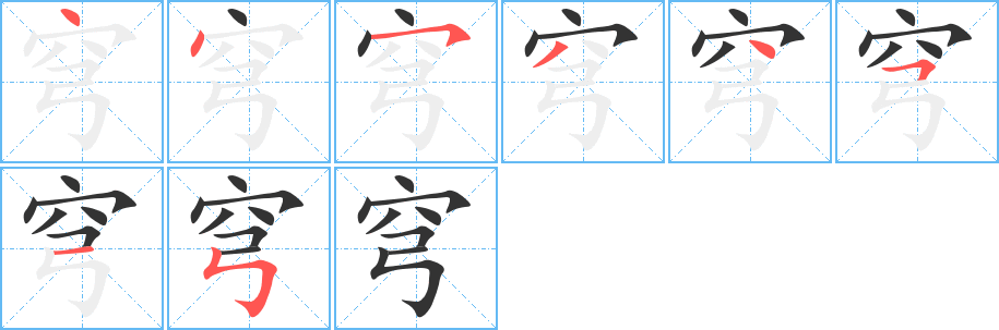 穹字的笔顺分步演示