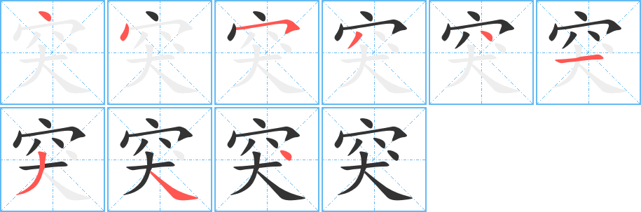 突字的笔顺分步演示