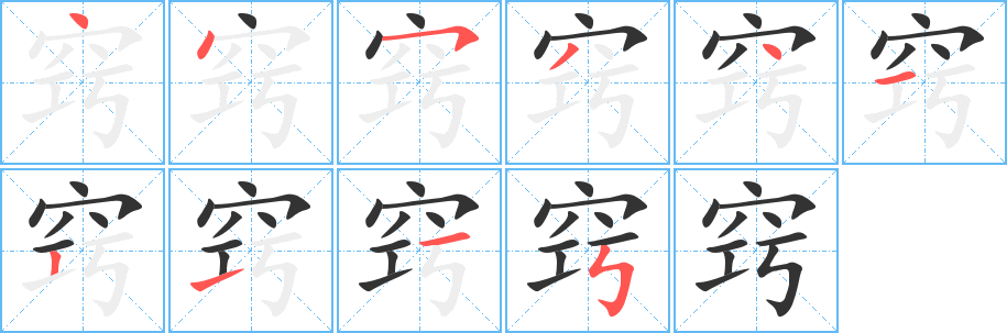 窍字的笔顺分步演示