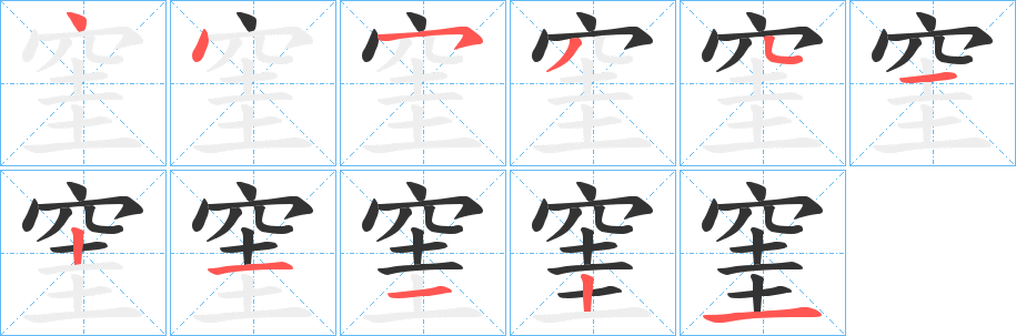 窐字的笔顺分步演示