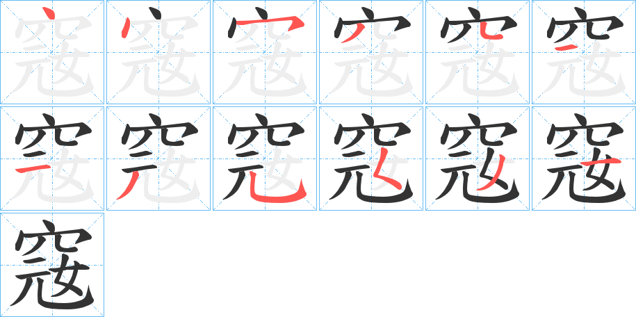 窛字的笔顺分步演示