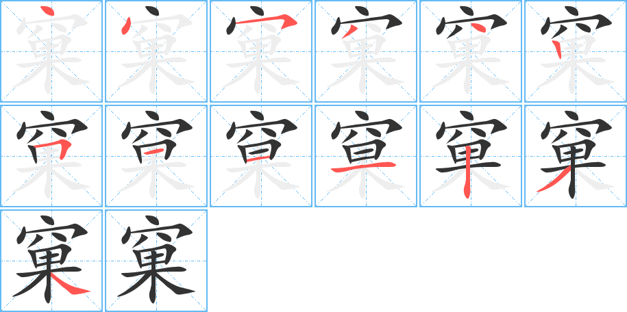 窠字的笔顺分步演示