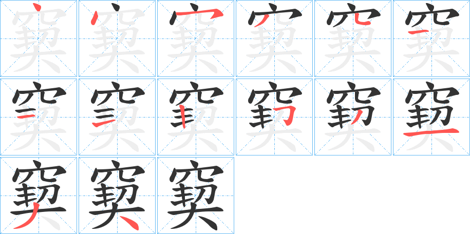 窫字的笔顺分步演示