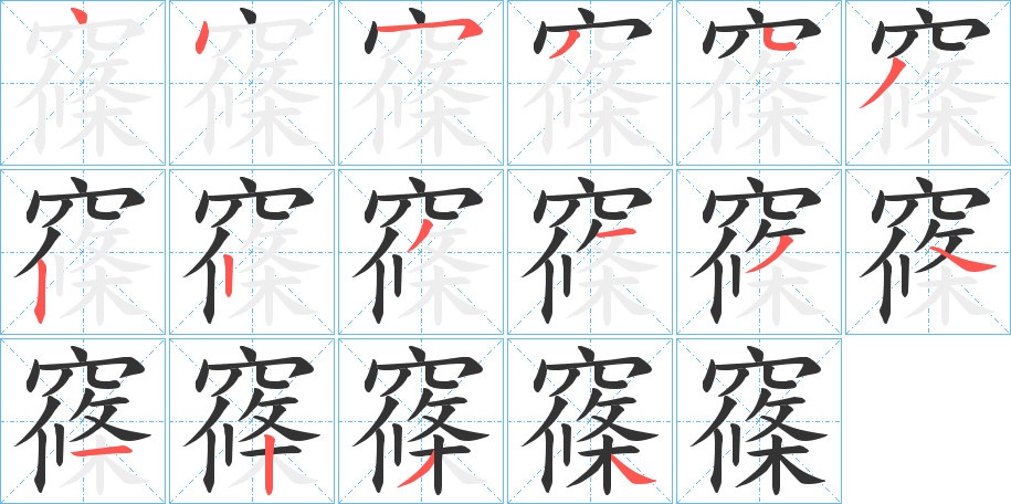 窱字的笔顺分步演示