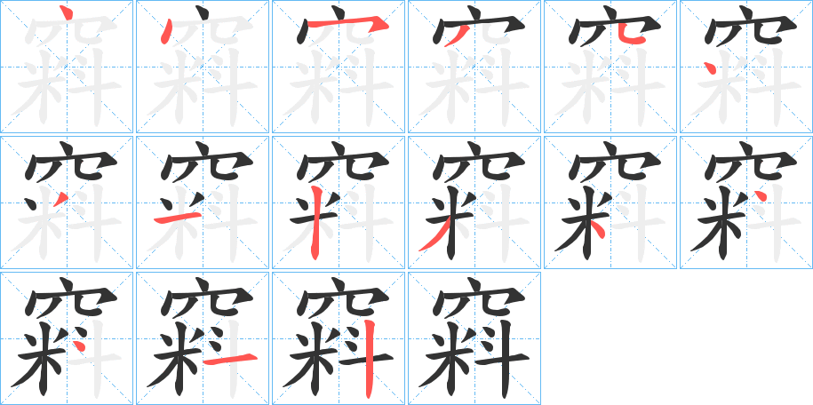 窲字的笔顺分步演示