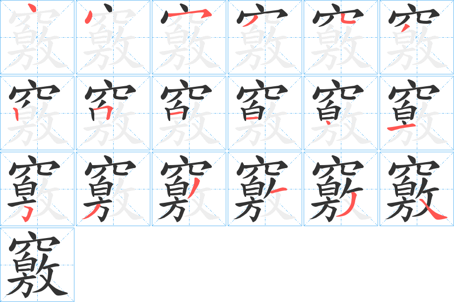 竅字的笔顺分步演示