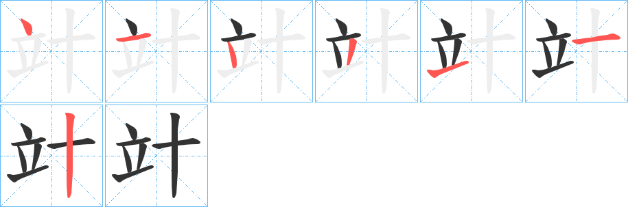 竍字的笔顺分步演示