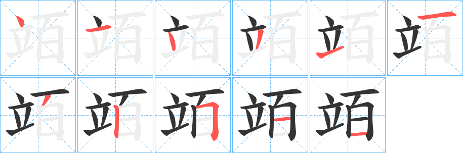 竡字的笔顺分步演示