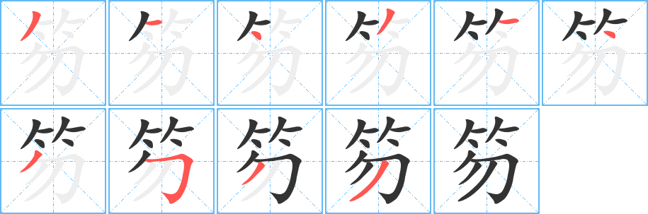 笏字的笔顺分步演示