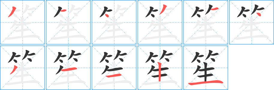 笙字的笔顺分步演示