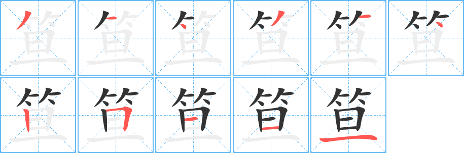 笪字的笔顺分步演示