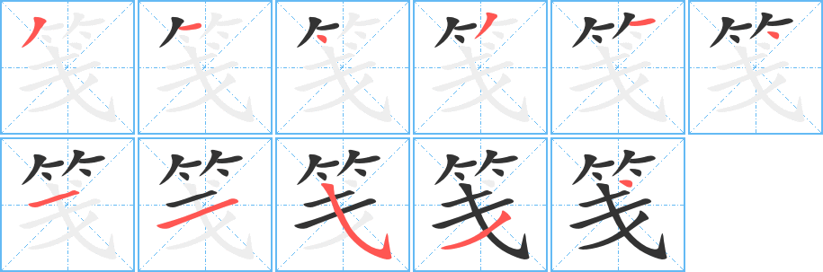 笺字的笔顺分步演示