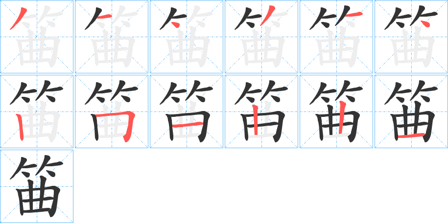 筁字的笔顺分步演示