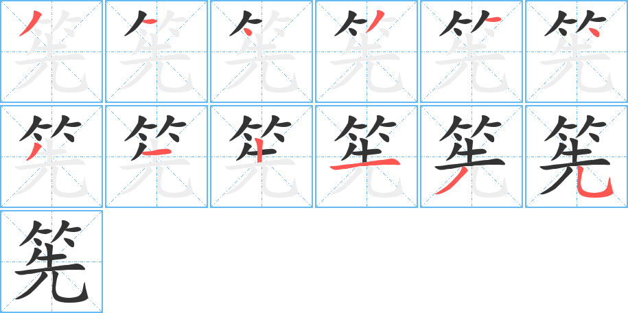 筅字的笔顺分步演示