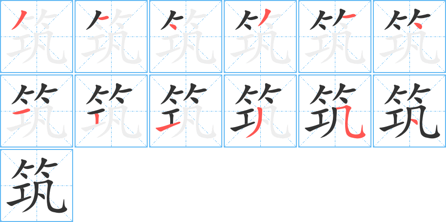 筑字的笔顺分步演示