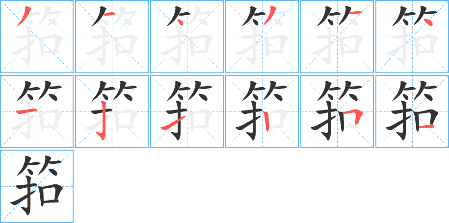筘字的笔顺分步演示