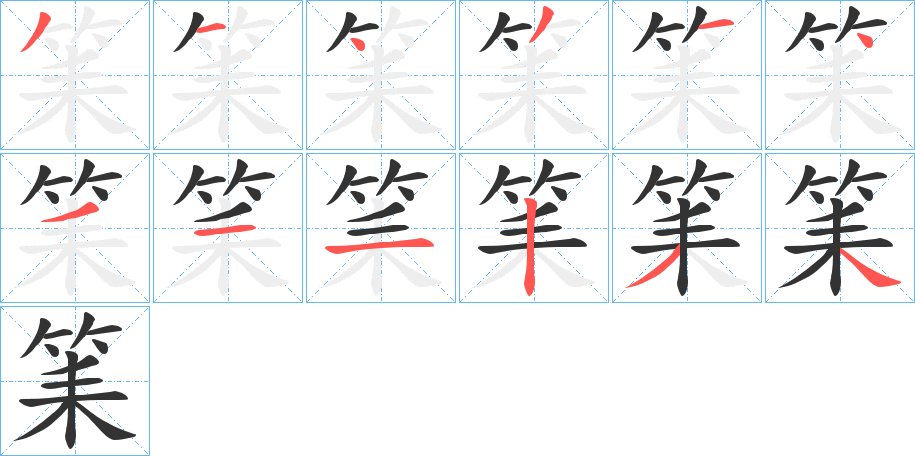 筙字的笔顺分步演示