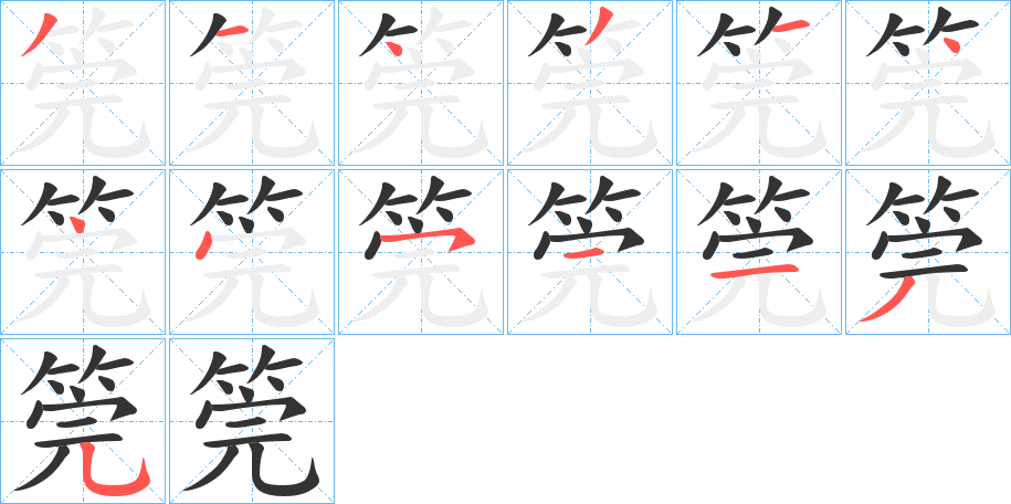筦字的笔顺分步演示