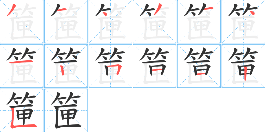 筪字的笔顺分步演示