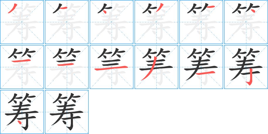 筹字的笔顺分步演示
