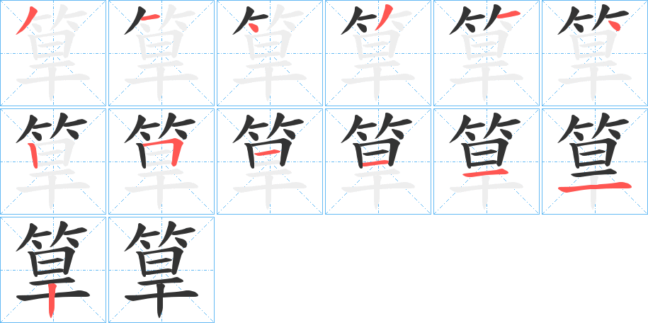 筸字的笔顺分步演示